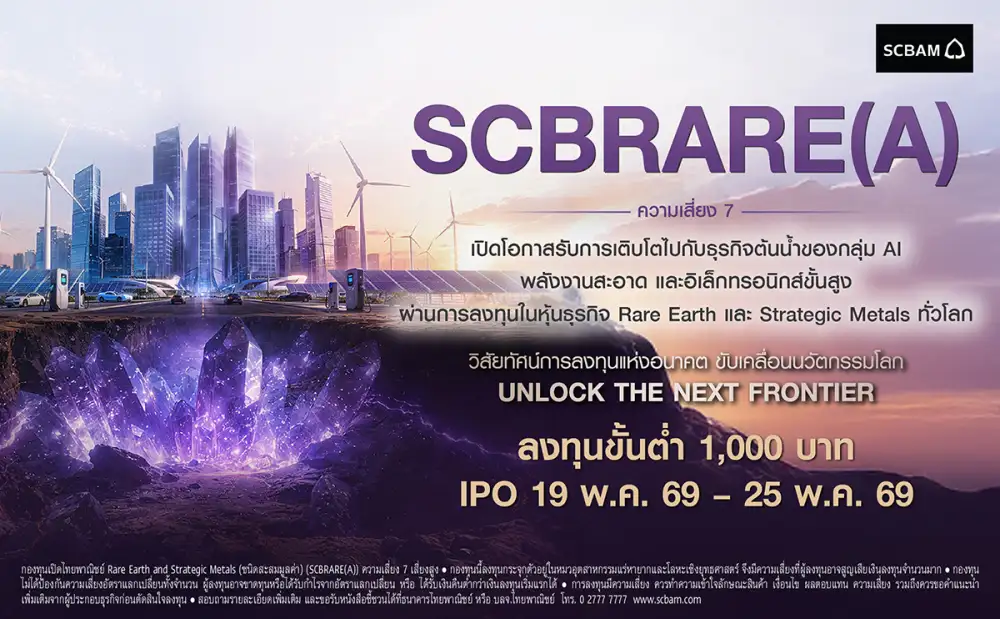 บลจ. ไทยพาณิชย์ เปิดตัวกองทุน