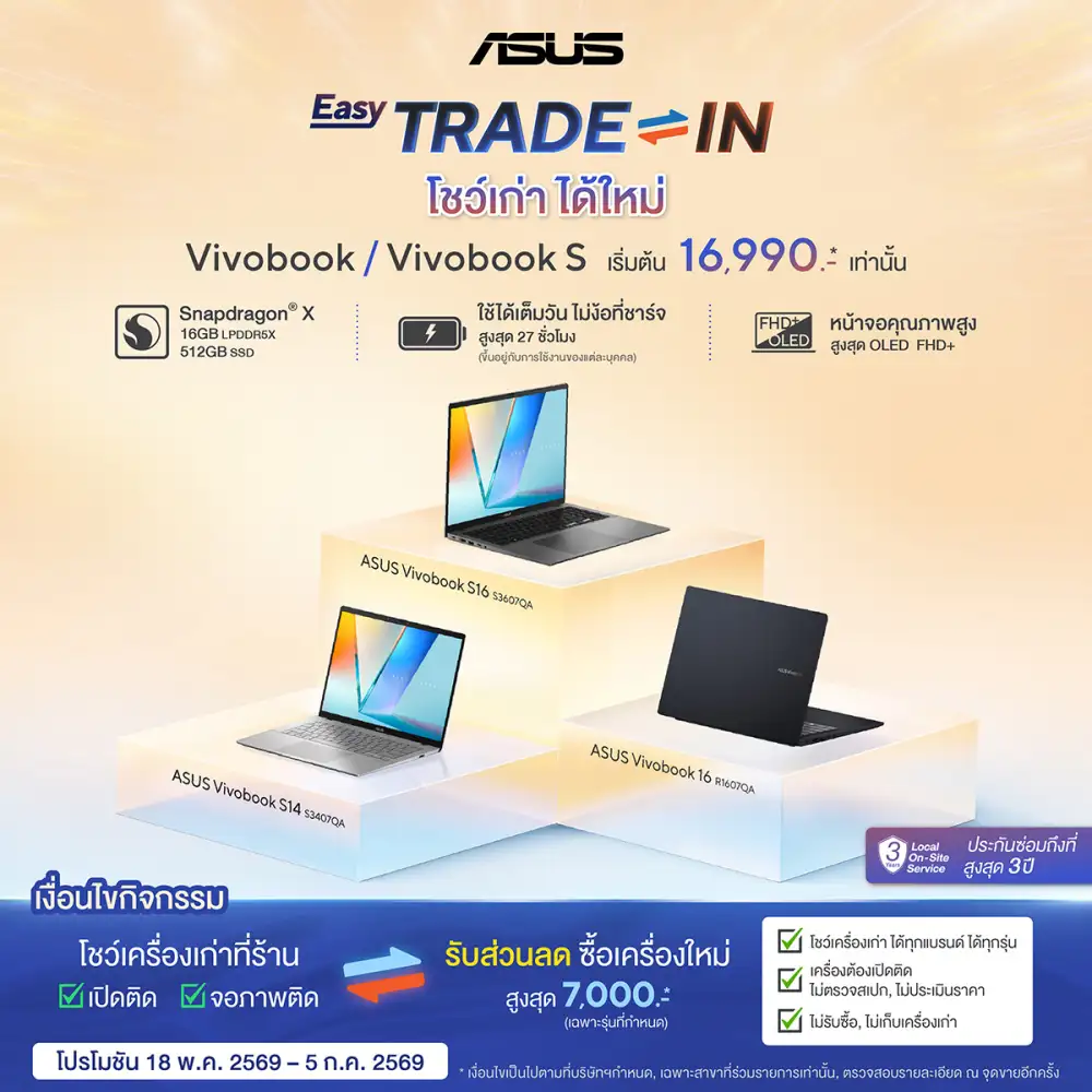 ASUS เปิดแคมเปญ 'โชว์เก่า ได้ใหม่' ชวนคุณเปลี่ยนโน้ตบุ๊กใหม่! รับส่วนลดสูงสุด 7,000 บาท สำหรับ ASUS Vivobook รุ่นที่ร่วมรายการ