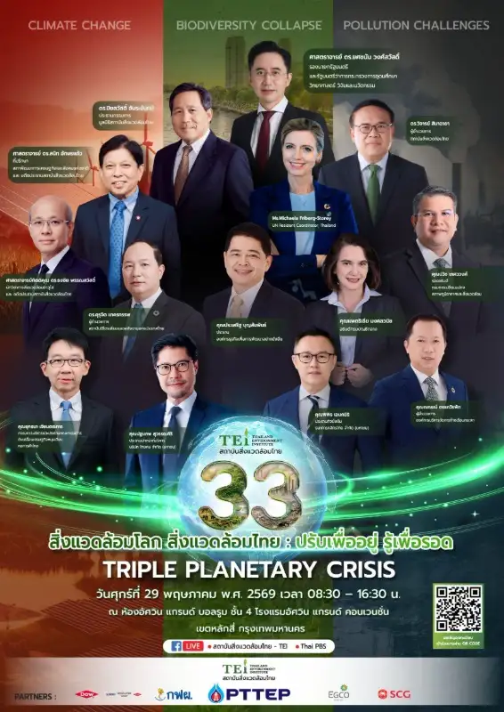 TEI ครบรอบ 33 ปี ชูประเด็นวิกฤติสิ่งแวดล้อมโลก - สิ่งแวดล้อมไทย ชวนภาคีทุกภาคส่วนร่วมกัน 