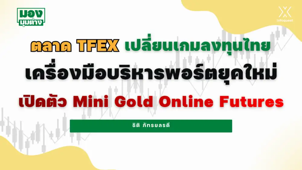 มองมุมต่าง: ตลาด TFEX เปลี่ยนเกมลงทุนไทย เครื่องมือบริหารพอร์ตยุคใหม่ เปิดตัว Mini Gold Online Futures
