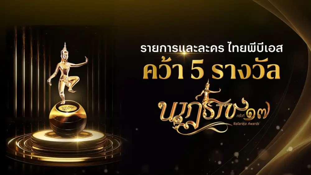 ไทยพีบีเอส คว้า 5 รางวัลเกียรติยศ