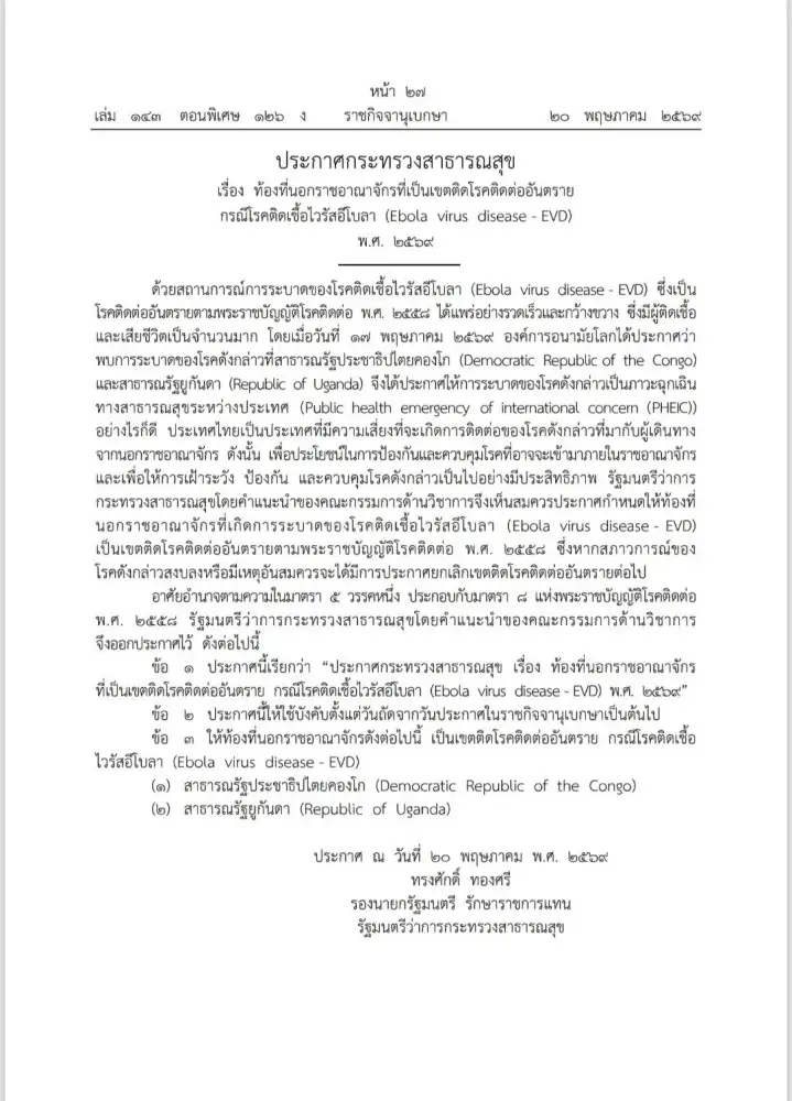 สธ. ประกาศเขตติดโรคติดต่ออันตราย 