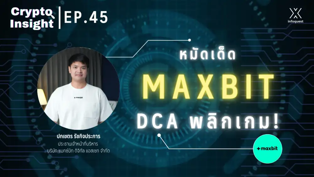 CryptoInsight: DCA พลิกเกม! Maxbit ยอดพุ่ง 18 เท่า สวนตลาดหมี 