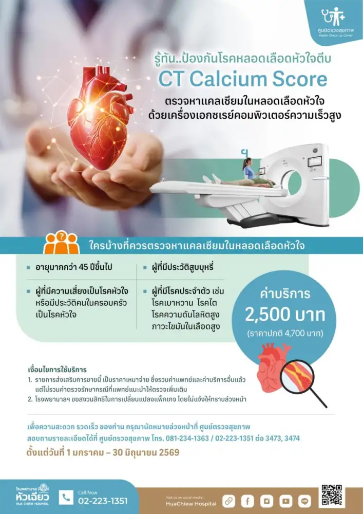 หยุดความเสี่ยงโรคหัวใจตั้งแต่ระยะเริ่มต้น ด้วยเทคโนโลยี CT Calcium Score @รพ.หัวเฉียว