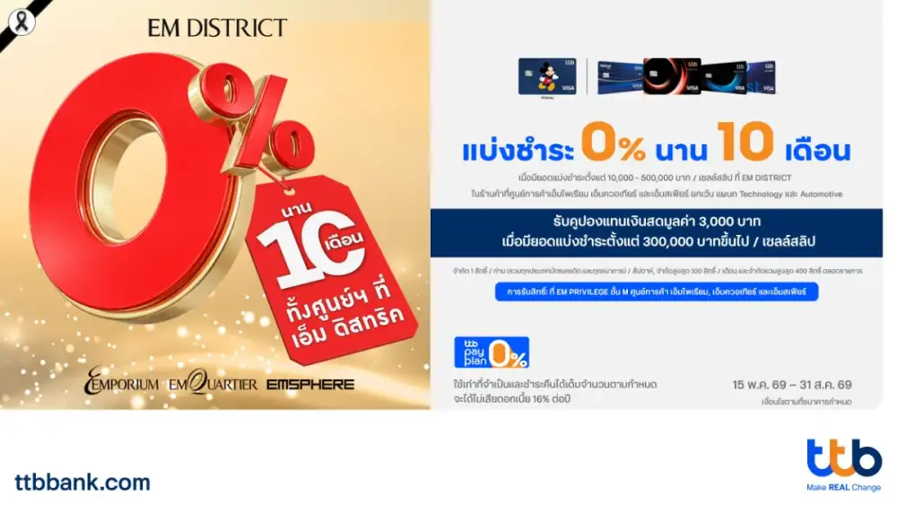 บัตรเครดิต ttb เปลี่ยนทุกการช้อปให้เบาขึ้น ผ่อน 0% นาน 10 เดือน ที่ EM DISTRICT