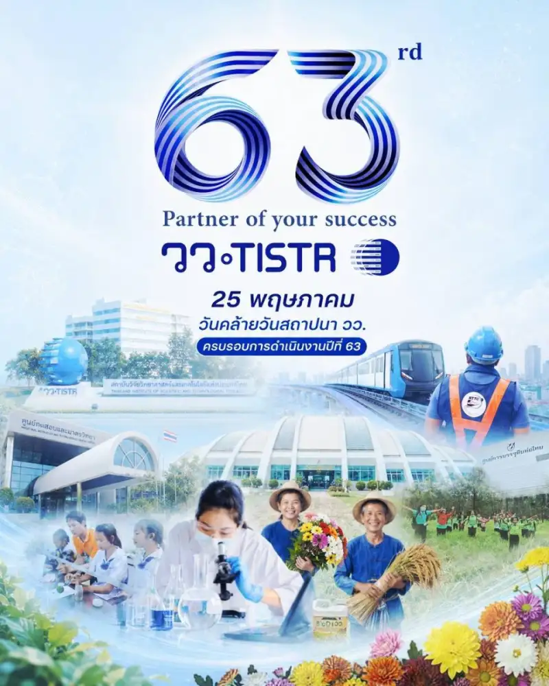 63 ปี วว. ขับเคลื่อนนวัตกรรมไทย ด้วย