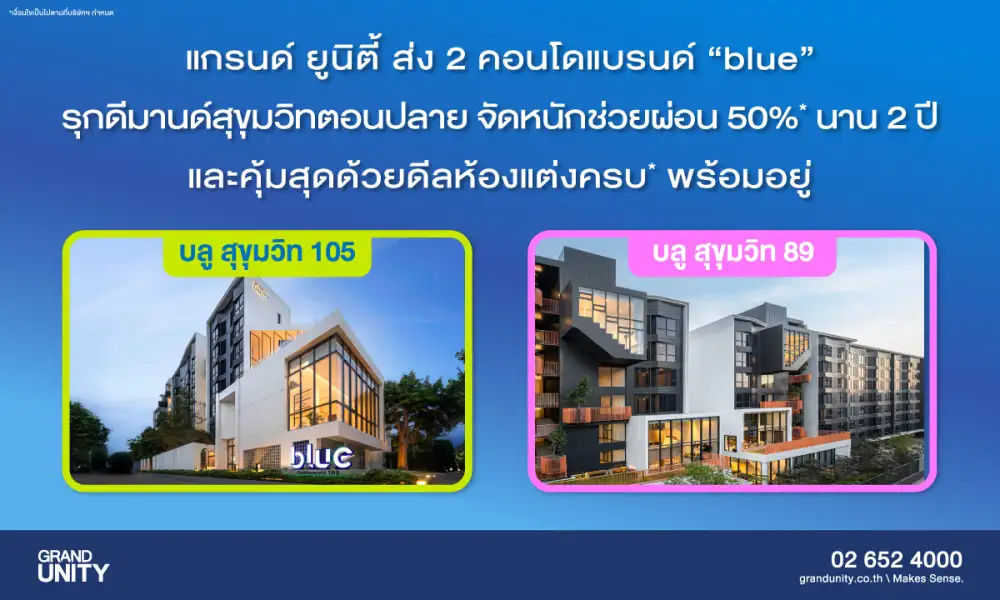 แกรนด์ ยูนิตี้ ส่ง 2 คอนโดพร้อมอยู่ แบรนด์ 