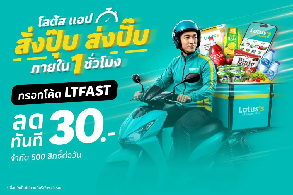 Lotus's App เปิดแคมเปญ 