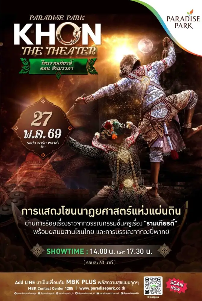 พาราไดซ์ พาร์ค จัดแสดงโขนรามเกียรติ์ ตอน