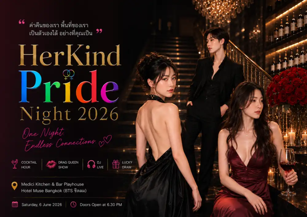 ปักหมุด 6 มิถุนายนนี้ 'HerKind Pride Night 2026' Exclusive Pride Celebration สำหรับผู้หญิงรักผู้หญิง Urban Lifestyle ย่านชิดลม-หลังสวน
