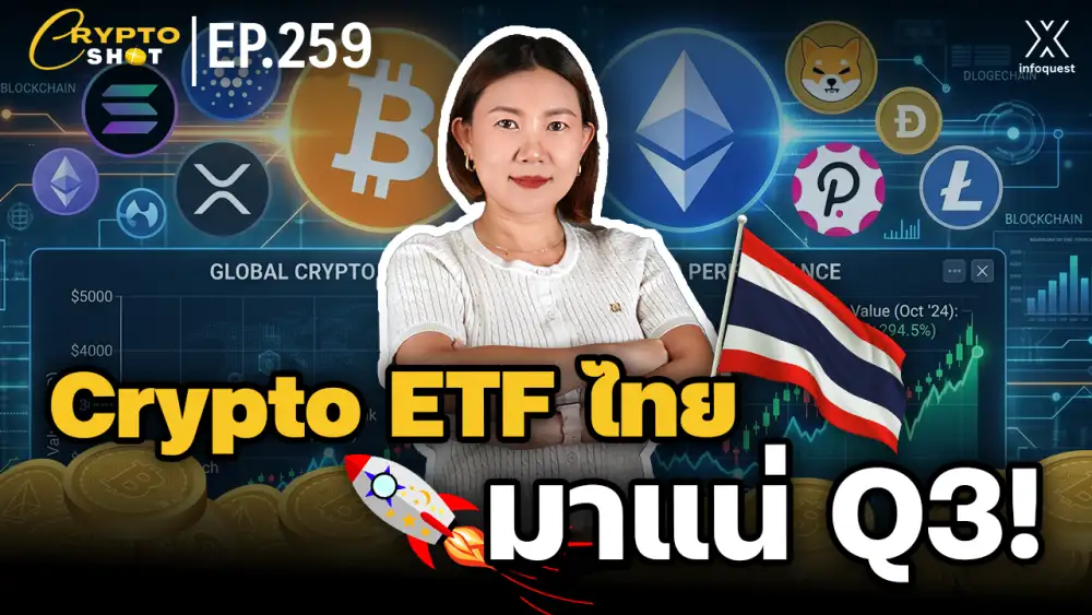 CryptoShot: Crypto ETF ไทยมาแน่ Q3!