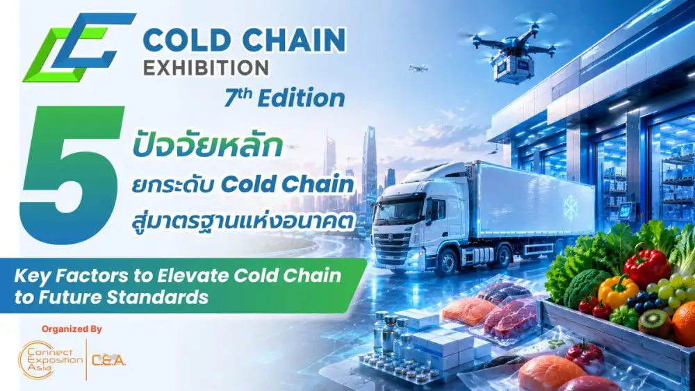 5 ปัจจัยหลัก ยกระดับ Cold Chain สู่มาตรฐานแห่งอนาคต