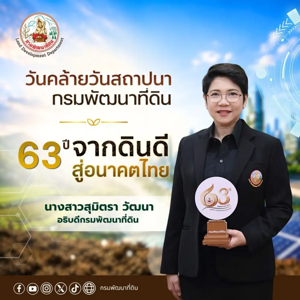 กรมพัฒนาที่ดิน เตรียมจัดงานครบรอบ 63 ปี ชูบทบาท 