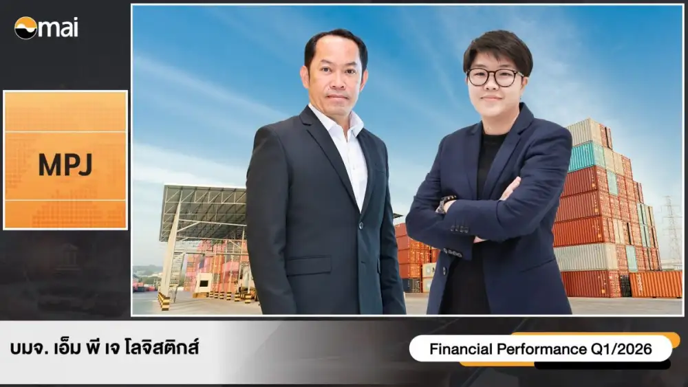 MPJ ปรับกลยุทธ์ราคา ดึง ERP SYSTEM ยกระดับการบริหารจัดการต้นทุน ดันผลงานไตรมาส 2/2569 สดใส ดันเป้านี้แตะ 1,264 ล้านบาท