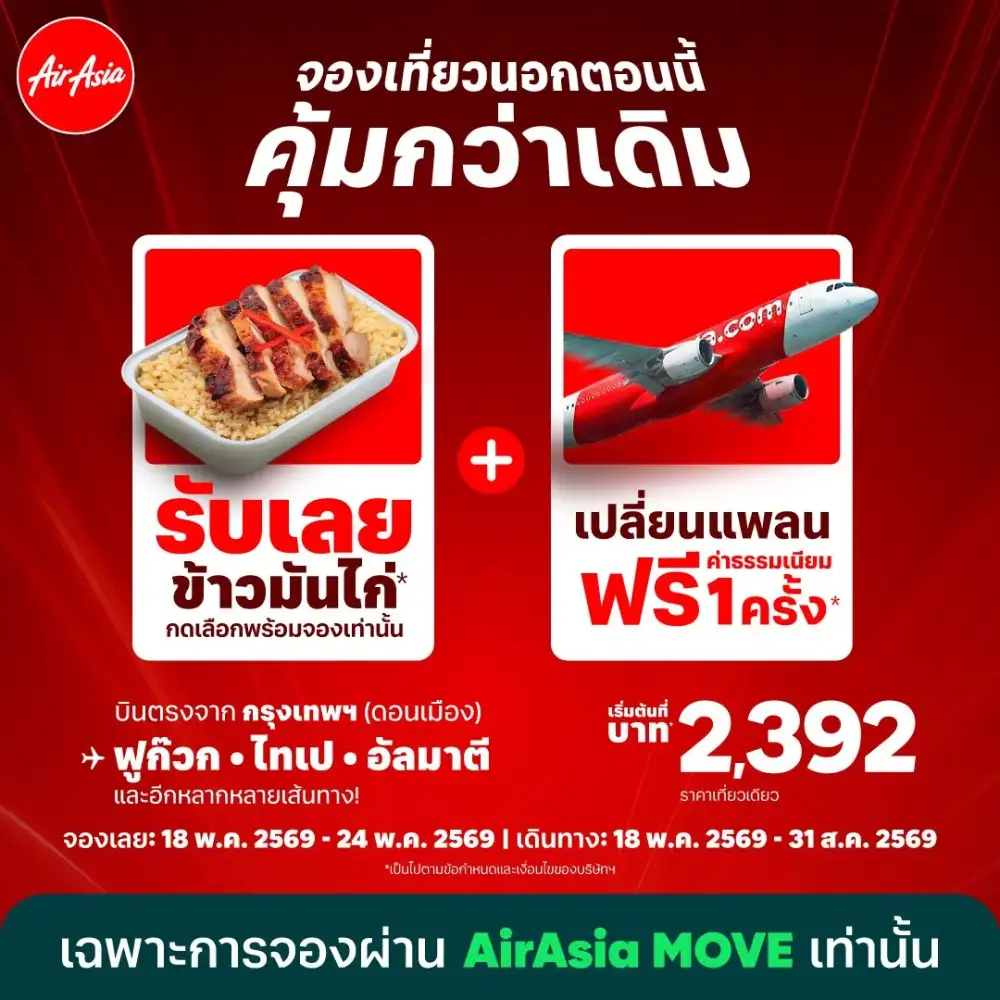 บินแอร์เอเชีย รับสิทธิ์คุ้มกว่าเดิม! เปลี่ยนเที่ยวบินฟรีค่าธรรมเนียม 1 ครั้ง ใหม่..บินต่างประเทศ คลิกรับ 
