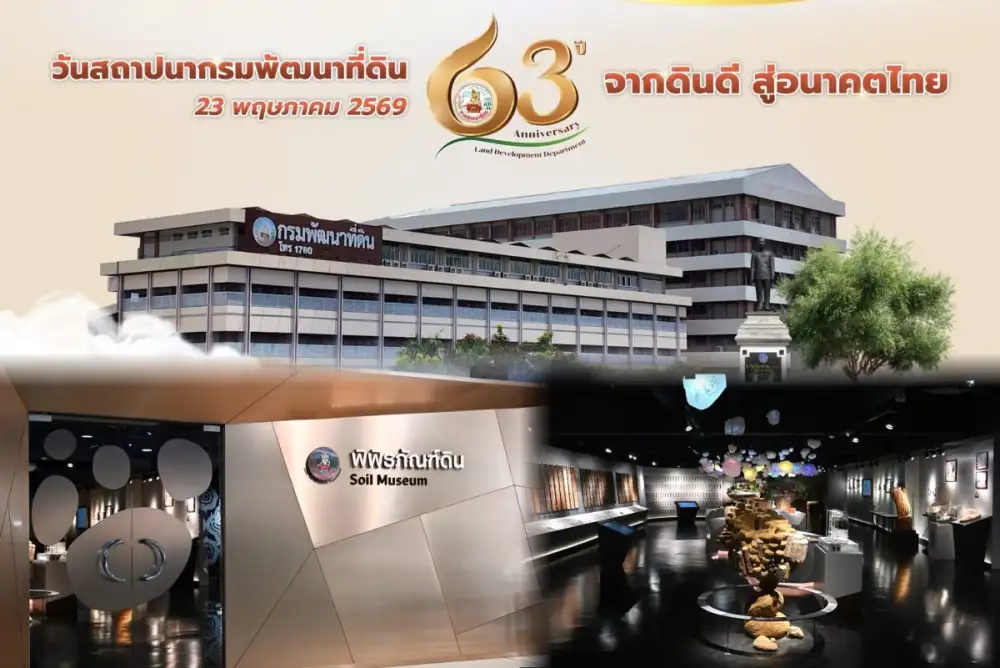 กรมพัฒนาที่ดิน เตรียมจัดงานครบรอบ 63 ปี ชูบทบาท 