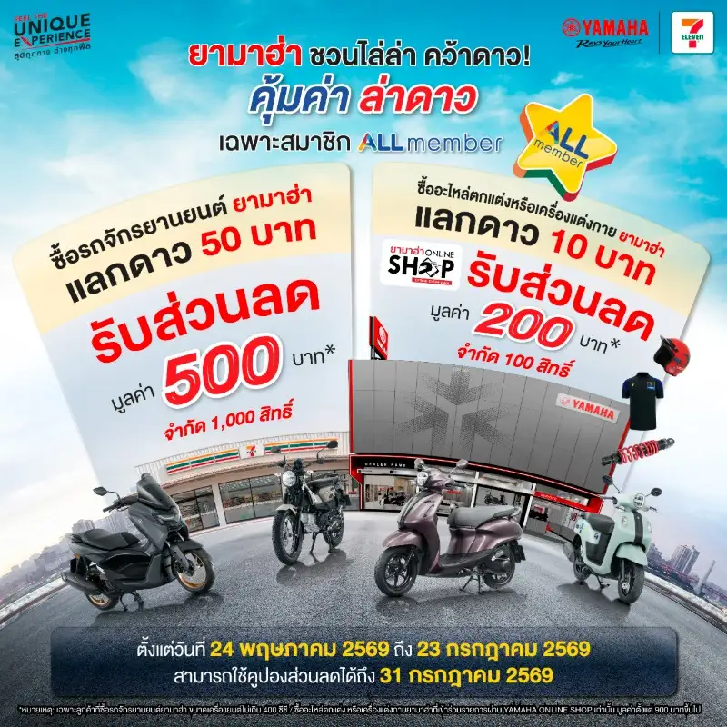ยามาฮ่าจัดโปรโมชั่นสุดคุ้ม! ส่งแคมเปญ All Member