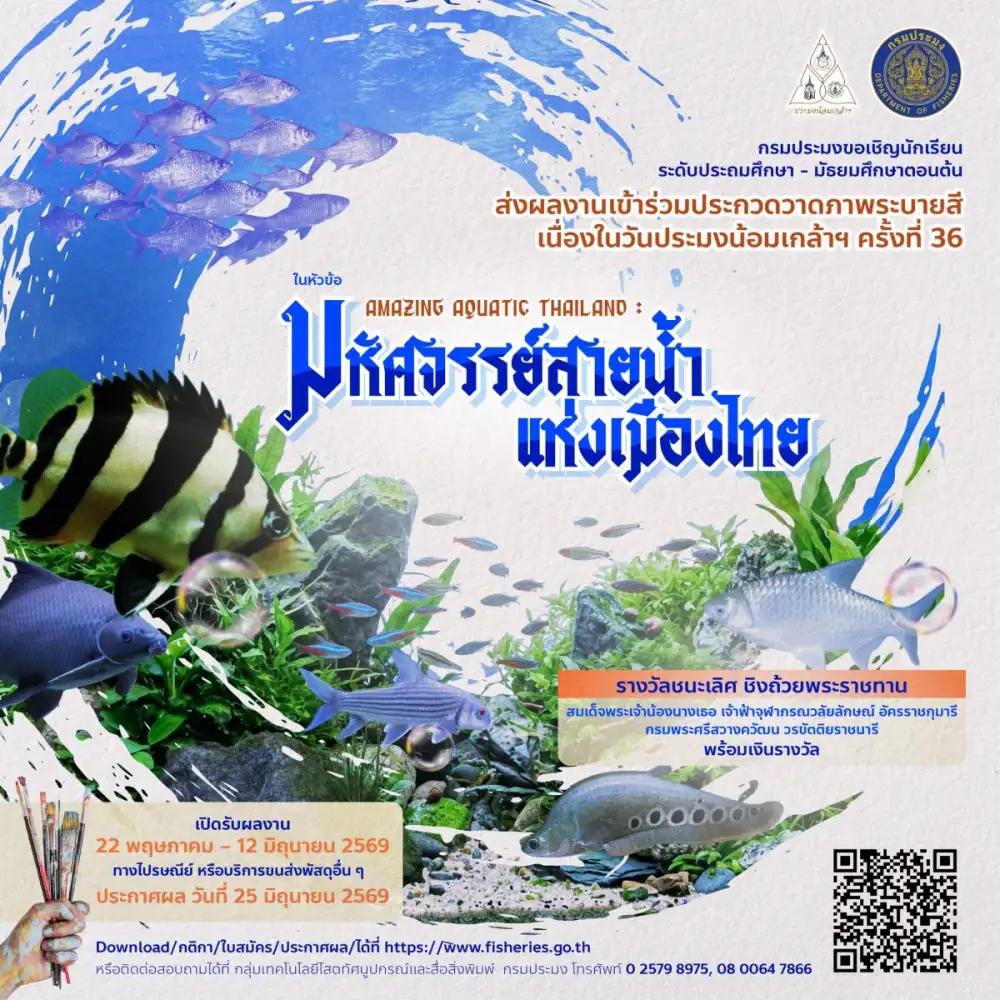 ปลุกพลังศิลป์ในตัวคุณ !! กรมประมงจัดการประกวดวาดภาพระบายสี ชิงถ้วยพระราชทานฯ ในงานวันประมงน้อมเกล้าฯ ครั้งที่ 36