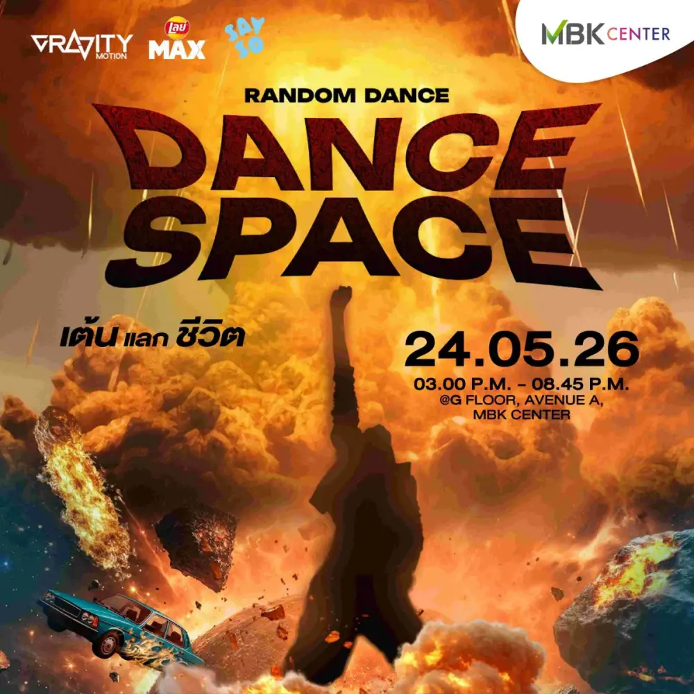 เอ็ม บี เค เซ็นเตอร์ ชวนสายแดนซ์รวมพลปล่อยพลังเต้นกลางเมืองในงาน MBK x Dance Space พร้อมศิลปินสุดฮอตร่วมสร้างสีสันและความมันส์ 24 พฤษภาคมนี้