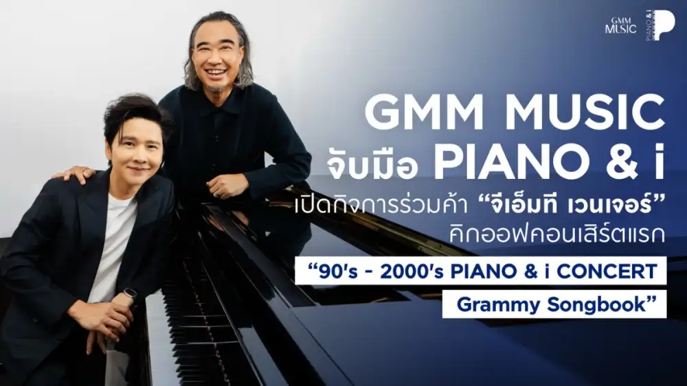 GMM MUSIC จับมือ PIANO&i เปิดกิจการร่วมค้า 
