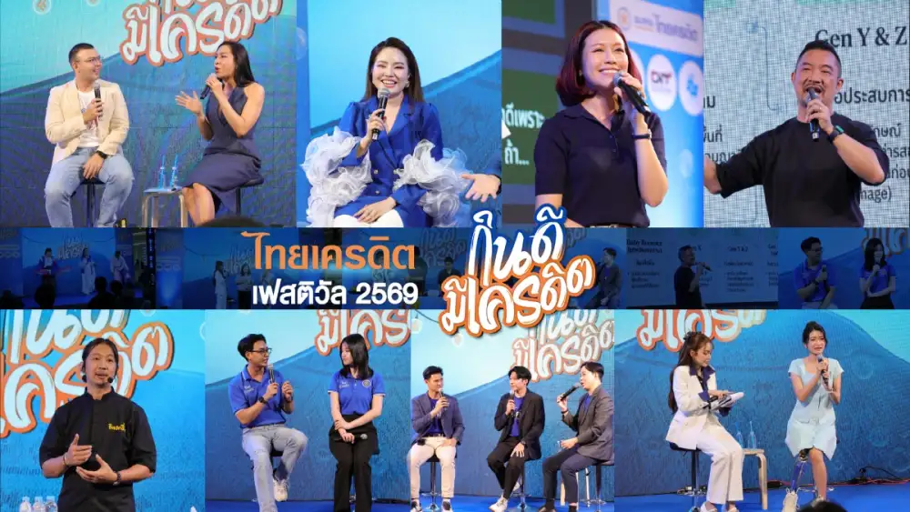 ธนาคารไทยเครดิต ประสบความสำเร็จอย่างล้นหลามในการจัดงาน 