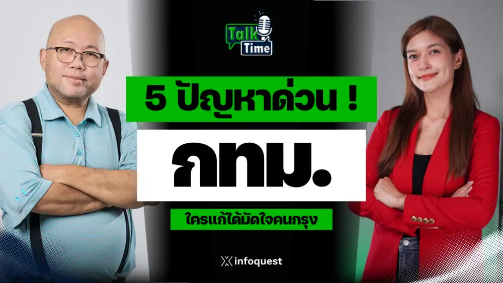Talktime: 5 ปัญหาด่วนกทม. ใครแก้ได้มัดใจคนกรุง !