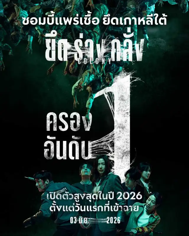 แพร่เชื้อคลั่ง ยึดอันดับ 1 บ็อกซ์ออฟฟิศเกาหลี! 