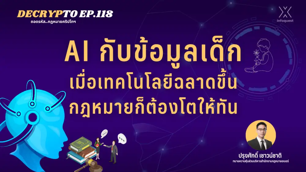 Decrypto: Decrypto: AI กับข้อมูลเด็ก เมื่อเทคโนโลยีฉลาดขึ้น กฎหมายก็ต้องโตให้ทัน