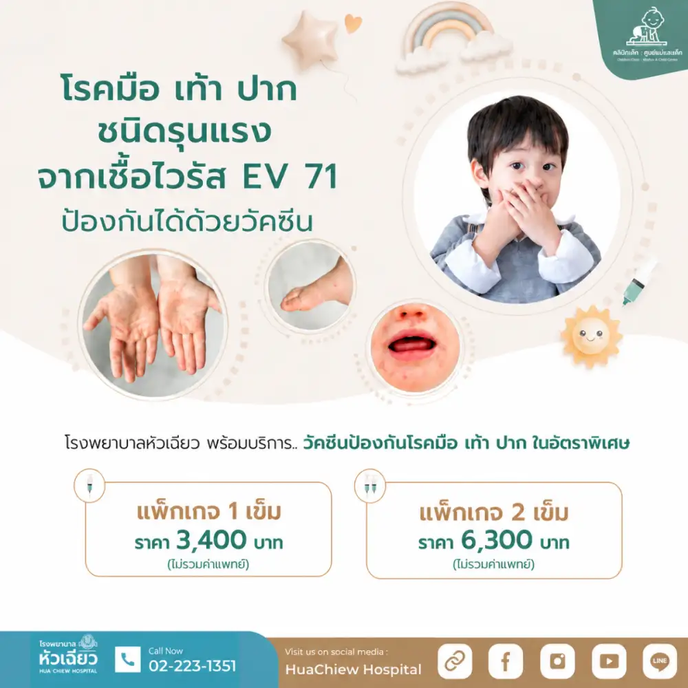 วัคซีนมือ เท้า ปาก