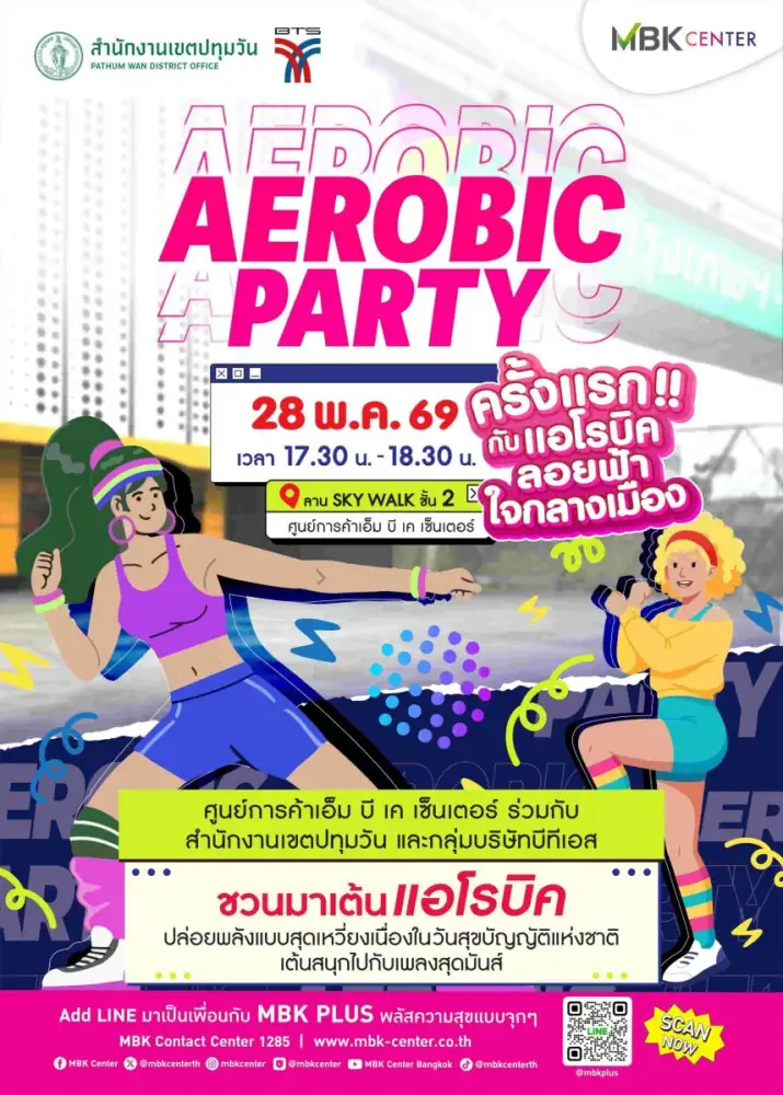 ครั้งแรกกับแอโรบิกลอยฟ้าใจกลางเมือง!! เอ็ม บี เค เซ็นเตอร์ ชวนฟิตออกกำลังกายสุดมันส์ กิจกรรม 