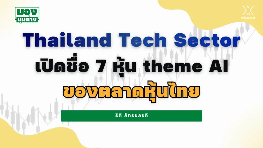 มองมุมต่าง: Thailand Tech Sector เปิดชื่อ 7 หุ้น theme AI ของตลาดหุ้นไทย