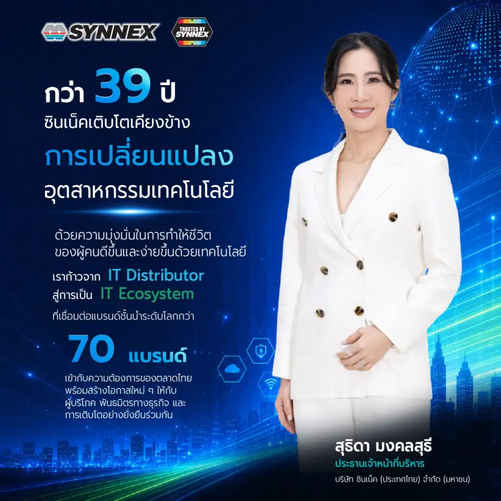 SYNNEX ก้าวสู่ปีที่ 39 แห่งความไว้วางใจ ชูบทบาทผู้นำ Technology Empowerment Partner พร้อมยกระดับ