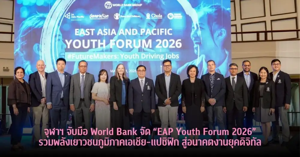 จุฬาฯ จับมือ World Bank จัด