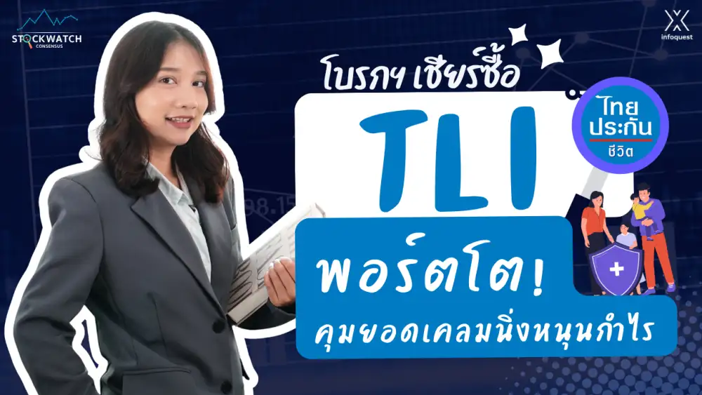 CONSENSUS: ส่องหุ้น TLI พอร์ตโตกระฉูด! บอนด์ยีลด์พุ่ง-ปันผลเริ่ด-คุมยอดเคลมนิ่งหนุนกำไร