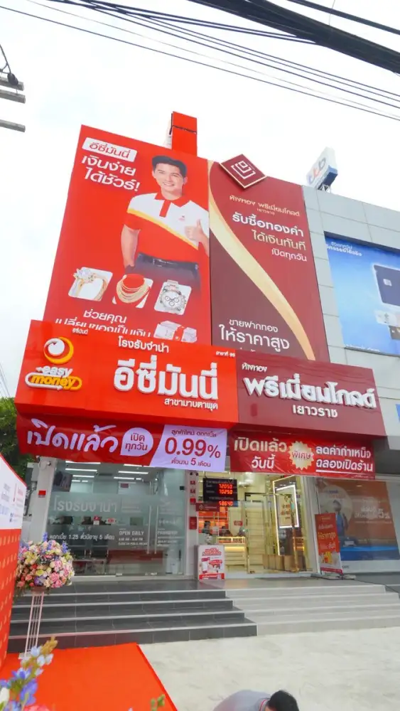 ฉลองเปิดสาขาใหม่ ลดยิ่งใหญ่จัดเต็ม! ห้างทองพรีเมี่ยมโกลด์เยาวราช สาขามาบตาพุด