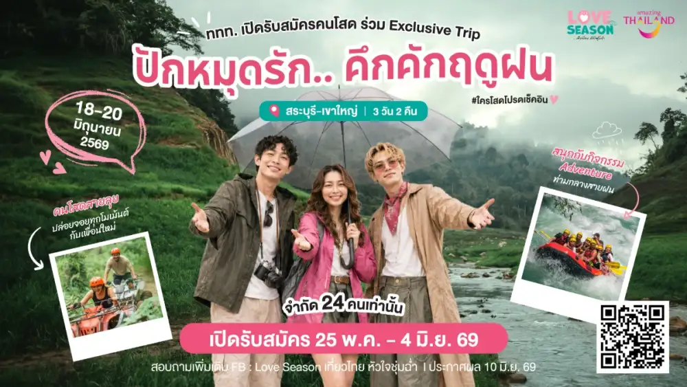 ททท. ผุดแคมเปญ