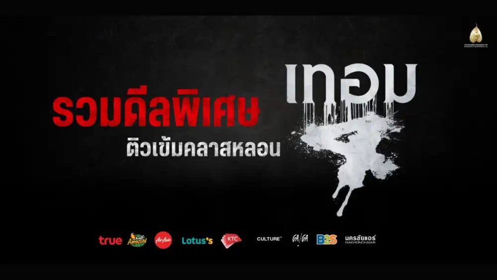 ดีลเข้มคลาสหลอน! 