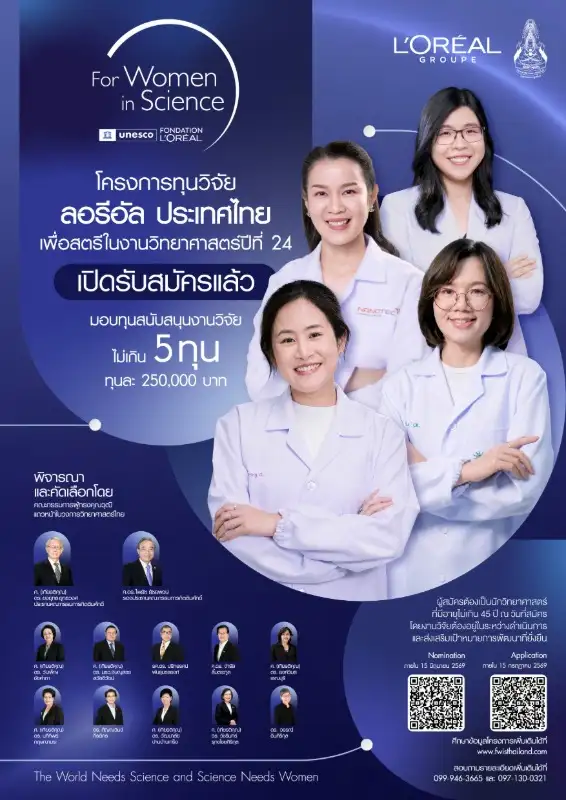 ลอรีอัล เปิดรับสมัครทุนวิจัย