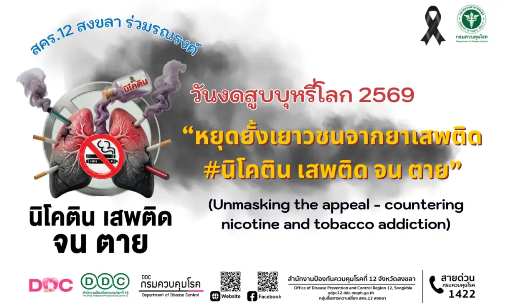 สคร.12 สงขลา ร่วมรณรงค์ วันงดสูบบุหรี่โลก 2569 