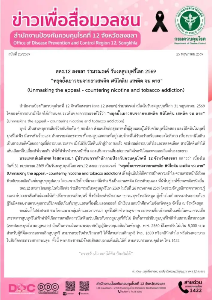 สคร.12 สงขลา ร่วมรณรงค์ วันงดสูบบุหรี่โลก 2569 