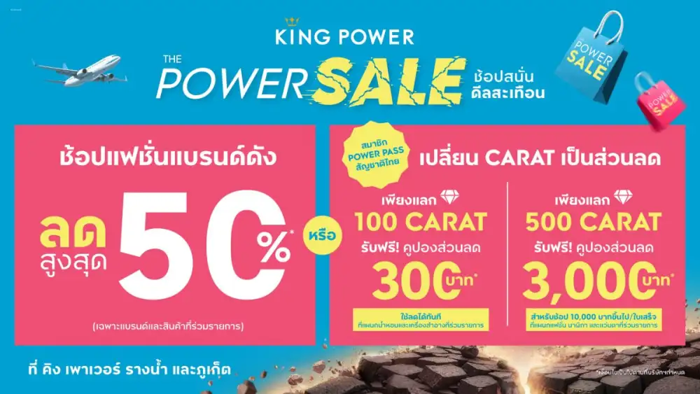 THE POWER SALE ช้อปสนั่น ดีลสะเทือน ที่ คิง เพาเวอร์