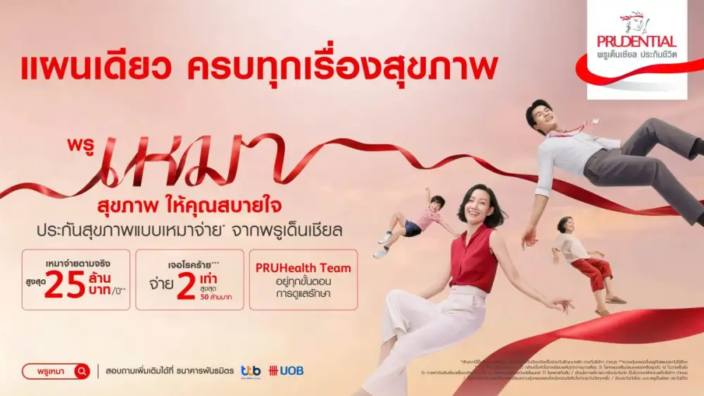 พรูเด็นเชียล ประเทศไทย เปิดตัวแคมเปญใหม่