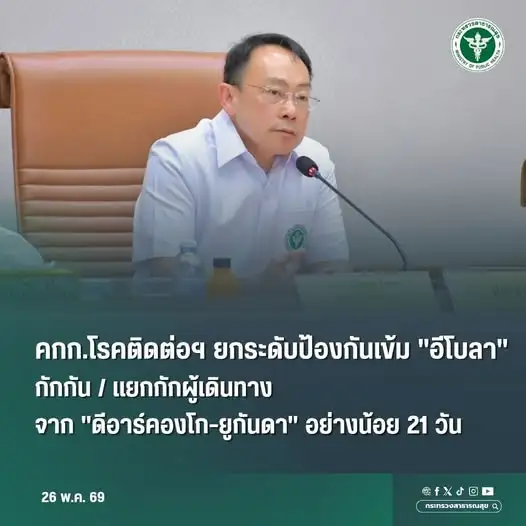 สธ. ยกระดับป้องกันเข้ม 