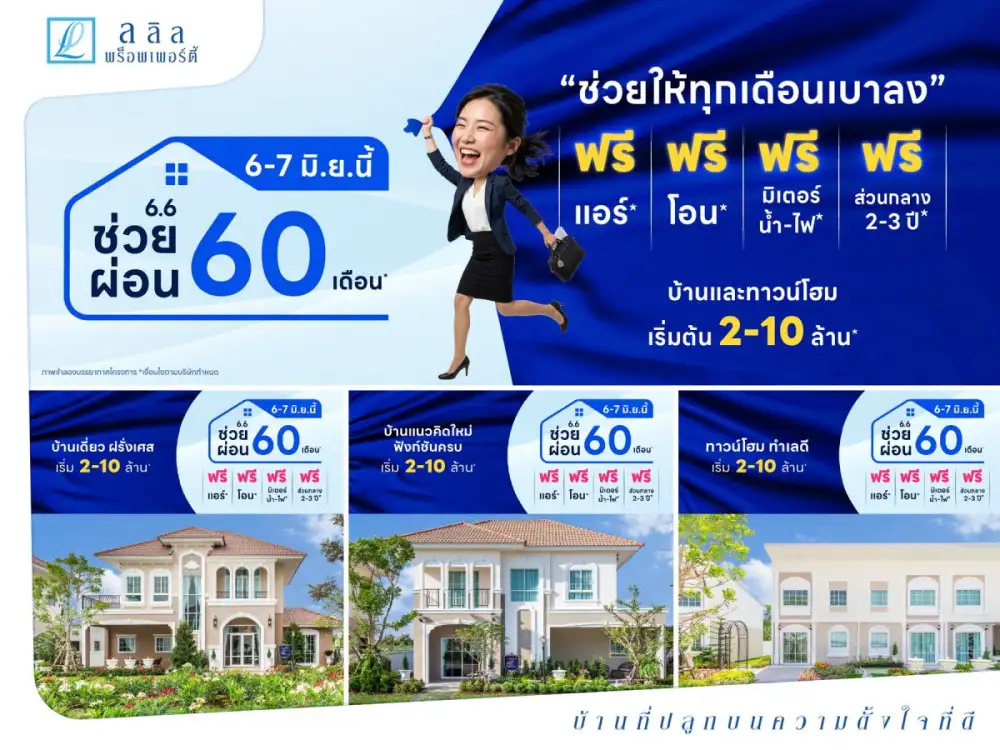 6-7 มิ.ย. 69 เริ่มต้นบ้านใหม่ ด้วยภาระที่เบากว่า