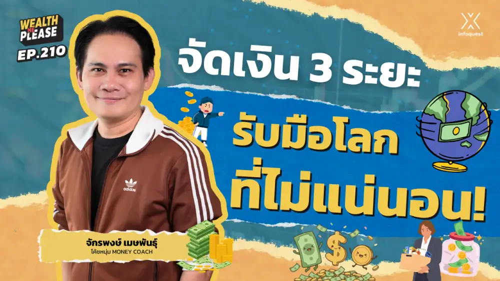 WealthMePlease: Money Coach แนะจัดเงิน 3 ระยะ รับมือโลกที่ไม่แน่นอน!