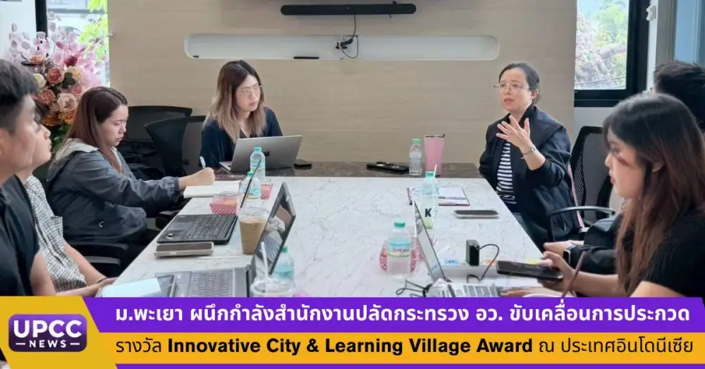 ม.พะเยา ผนึกกำลังสำนักงานปลัดกระทรวง อว. ขับเคลื่อนการประกวดรางวัล Innovative City & Learning Village Award ณ ประเทศอินโดนีเซีย