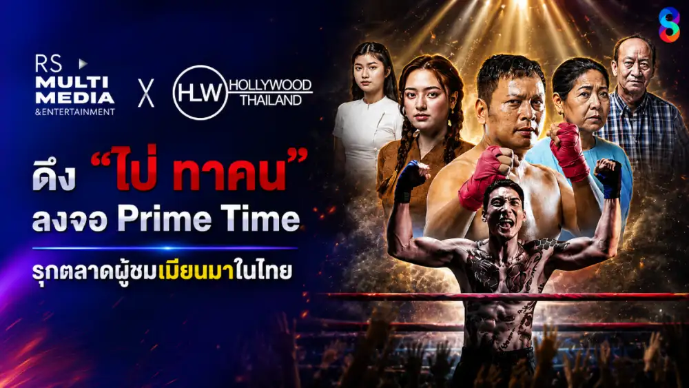 ช่อง 8 X Hollywood Thailand ดึง 