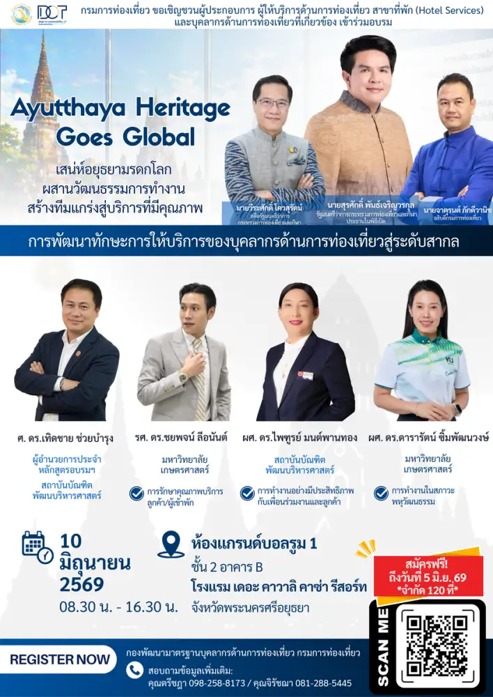 กรมการท่องเที่ยวชวนผู้ประกอบการอยุธยา ร่วมอบรม