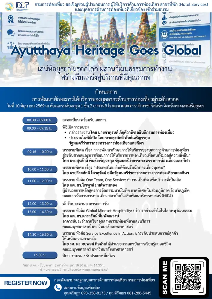กรมการท่องเที่ยวชวนผู้ประกอบการอยุธยา ร่วมอบรม