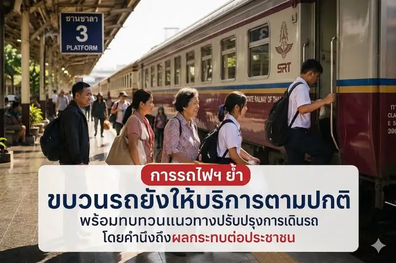 รฟท. แจงปมร้อนว่อนเน็ตปัดยกเลิกขบวนรถเชิงสังคม 1 มิ.ย. ยันเดินรถปกติ